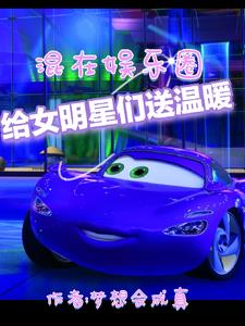 混在娱乐圈给女明星们送温暖