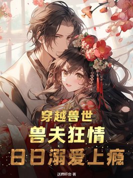 穿越兽世兽夫狂情日日溺爱上瘾