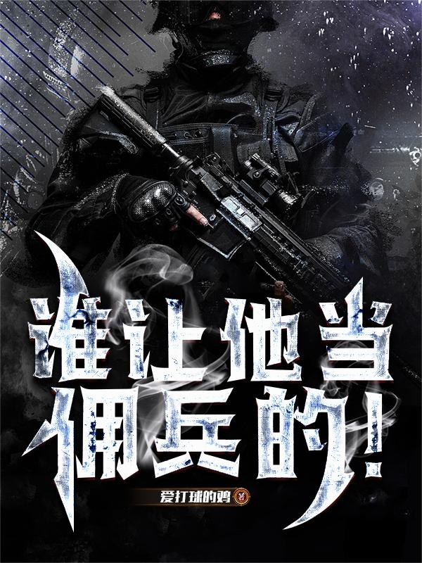 谁让他当佣兵的